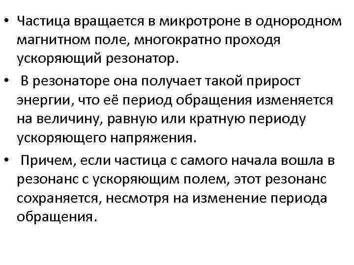  • Частица вращается в микротроне в однородном магнитном поле, многократно проходя ускоряющий резонатор.