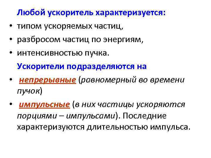  • • • Любой ускоритель характеризуется: типом ускоряемых частиц, разбросом частиц по энергиям,