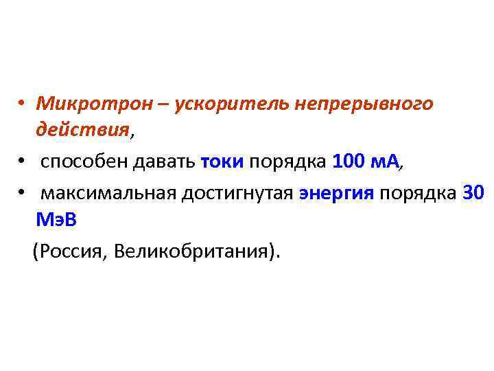  • Микротрон – ускоритель непрерывного действия, • способен давать токи порядка 100 м.