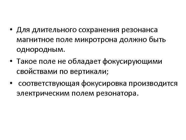  • Для длительного сохранения резонанса магнитное поле микротрона должно быть однородным. • Такое