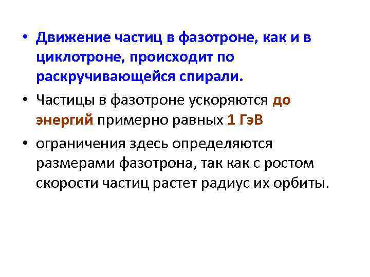  • Движение частиц в фазотроне, как и в циклотроне, происходит по раскручивающейся спирали.