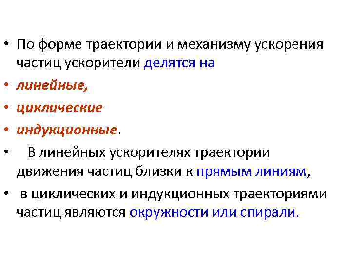  • По форме траектории и механизму ускорения частиц ускорители делятся на • линейные,