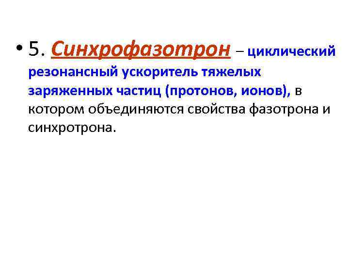  • 5. Синхрофазотрон – циклический резонансный ускоритель тяжелых заряженных частиц (протонов, ионов), в