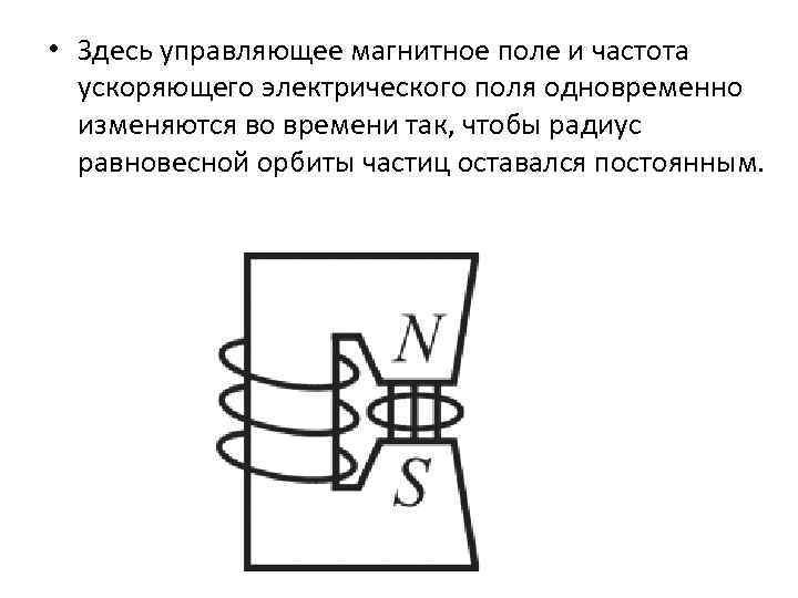  • Здесь управляющее магнитное поле и частота ускоряющего электрического поля одновременно изменяются во