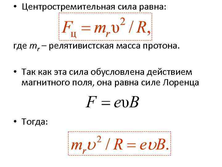  • Центростремительная сила равна: где mr – релятивистская масса протона. • Так как