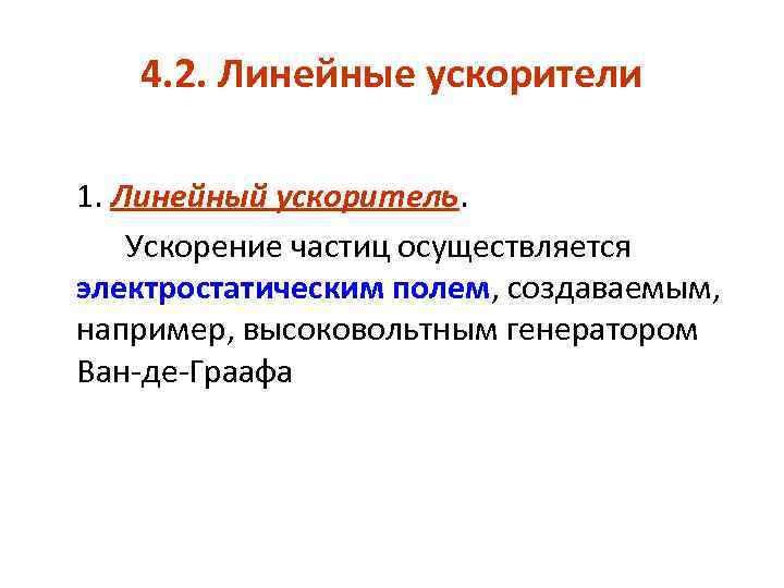 4. 2. Линейные ускорители 1. Линейный ускоритель. Ускорение частиц осуществляется электростатическим полем, создаваемым, например,