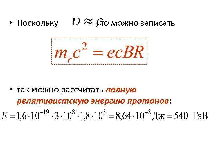  • Поскольку , то можно записать • так можно рассчитать полную релятивистскую энергию