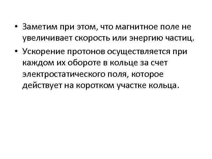  • Заметим при этом, что магнитное поле не увеличивает скорость или энергию частиц.