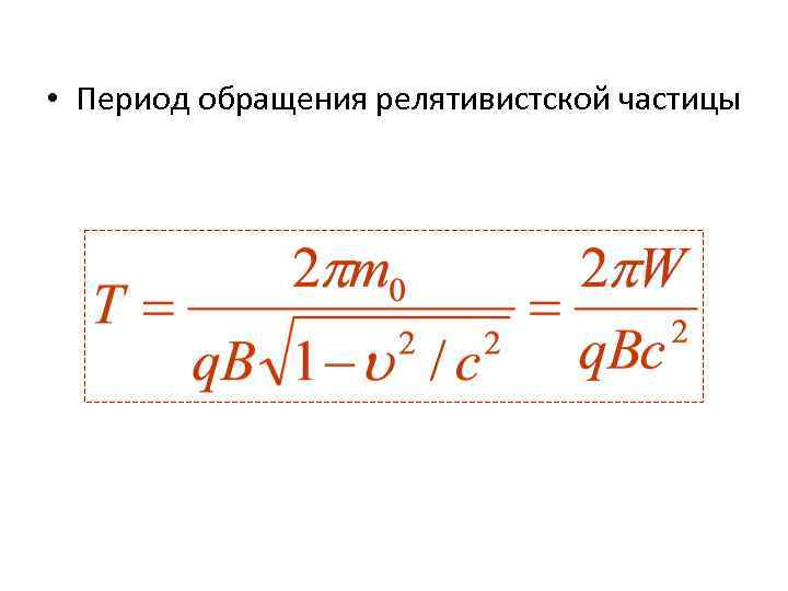  • Период обращения релятивистской частицы 