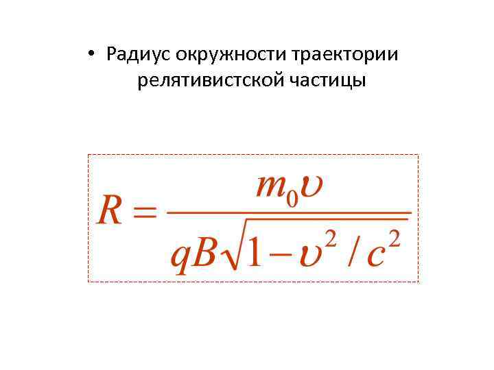  • Радиус окружности траектории релятивистской частицы 