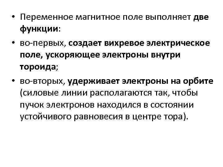  • Переменное магнитное поле выполняет две функции: • во-первых, создает вихревое электрическое поле,