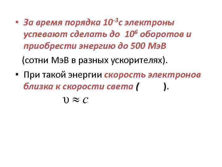  • За время порядка 10 -3 c электроны успевают сделать до 106 оборотов