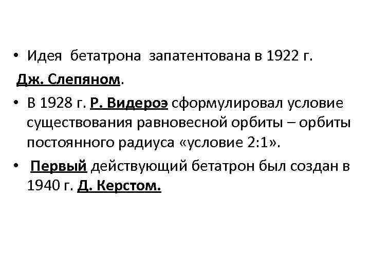  • Идея бетатрона запатентована в 1922 г. Дж. Слепяном. • В 1928 г.