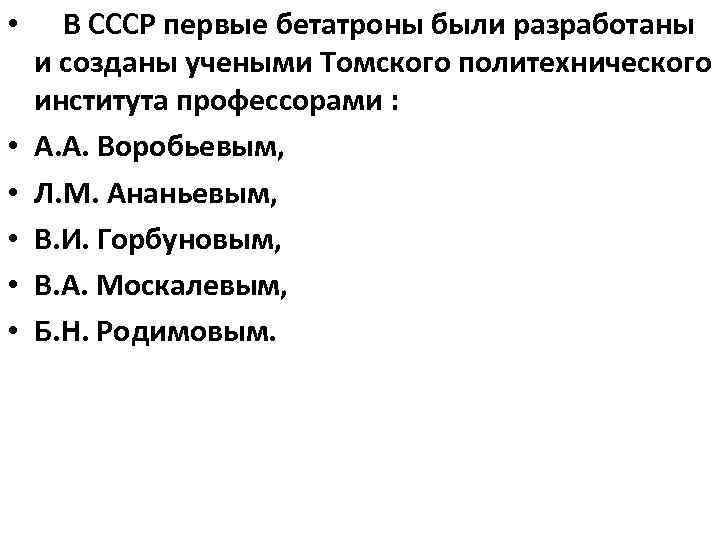  • В СССР первые бетатроны были разработаны и созданы учеными Томского политехнического института