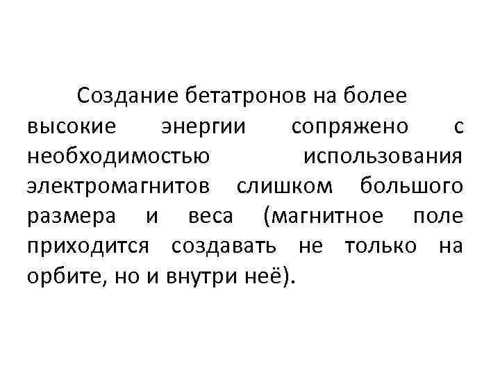 Создание бетатронов на более высокие энергии сопряжено с необходимостью использования электромагнитов слишком большого размера