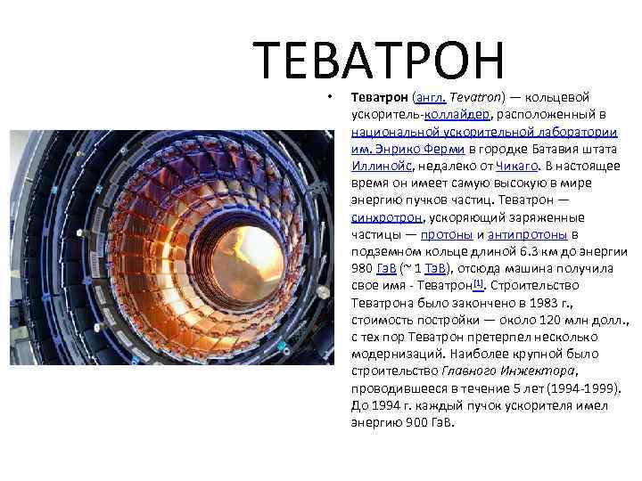  ТЕВАТРОН • Теватрон (англ. Tevatron) — кольцевой ускоритель-коллайдер, расположенный в национальной ускорительной лаборатории