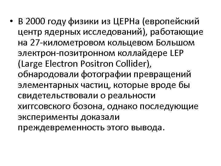  • В 2000 году физики из ЦЕРНа (европейский центр ядерных исследований), работающие на