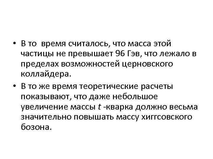  • В то время считалось, что масса этой частицы не превышает 96 Гэв,