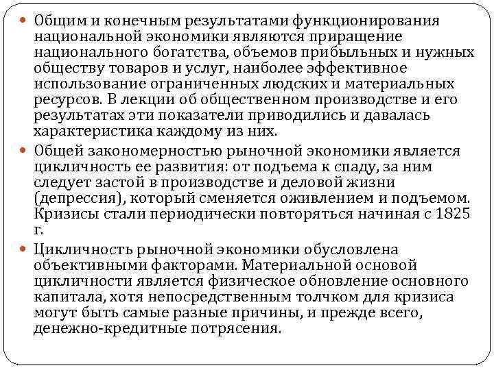  Общим и конечным результатами функционирования национальной экономики являются приращение национального богатства, объемов прибыльных