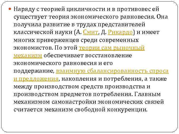  Наряду с теорией цикличности и в противовес ей существует теория экономического равновесия. Она