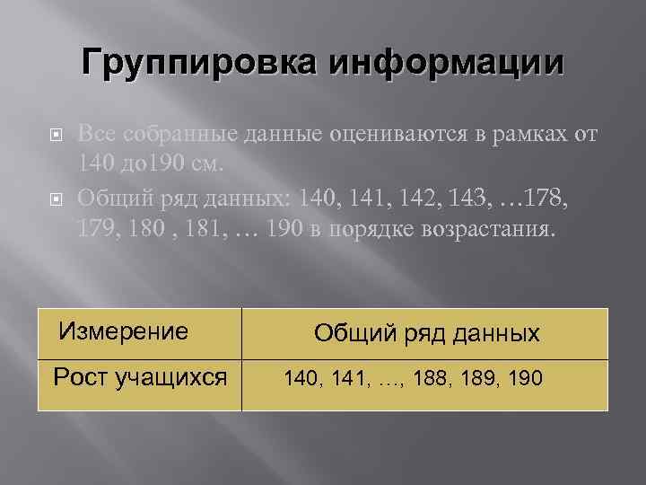 Группировка информации Все собранные данные оцениваются в рамках от 140 до 190 см. Общий