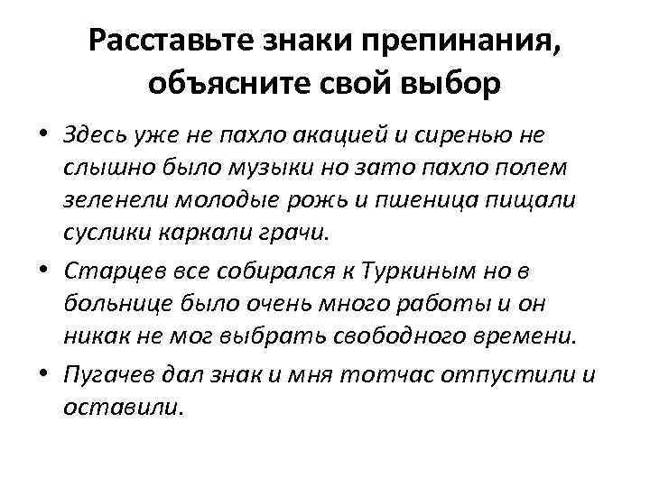 Расставьте знаки препинания, объясните свой выбор • Здесь уже не пахло акацией и сиренью