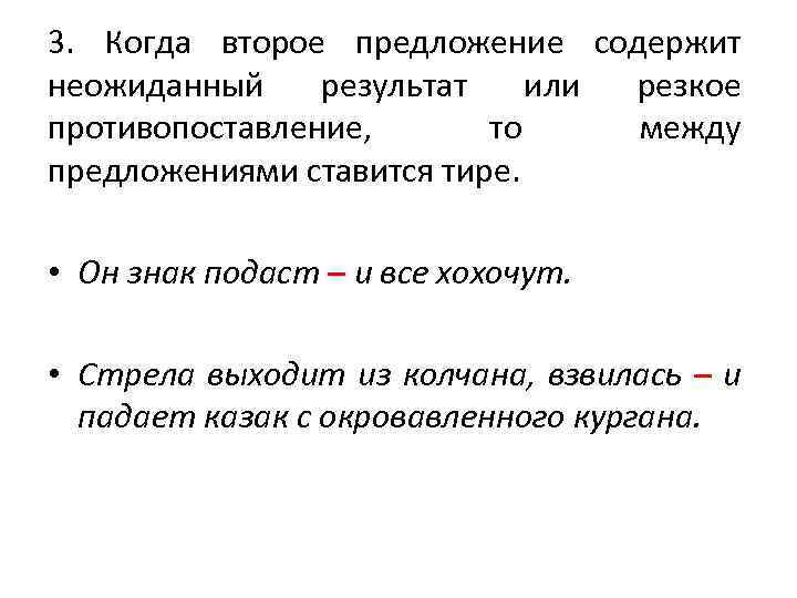 3. Когда второе предложение содержит неожиданный результат или резкое противопоставление, то между предложениями ставится