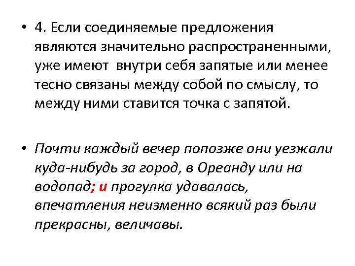  • 4. Если соединяемые предложения являются значительно распространенными, уже имеют внутри себя запятые