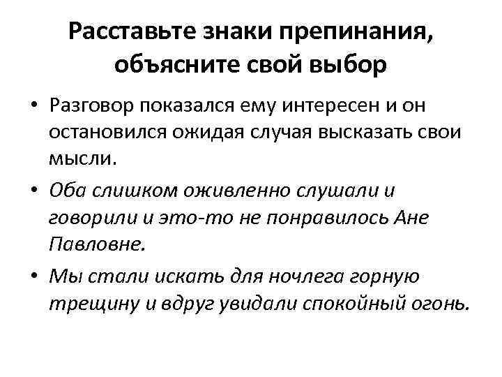 Расставьте знаки препинания, объясните свой выбор • Разговор показался ему интересен и он остановился