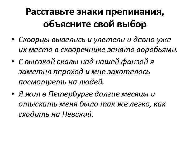 Расставьте знаки препинания, объясните свой выбор • Скворцы вывелись и улетели и давно уже