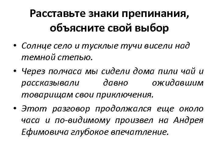 Расставьте знаки препинания, объясните свой выбор • Солнце село и тусклые тучи висели над