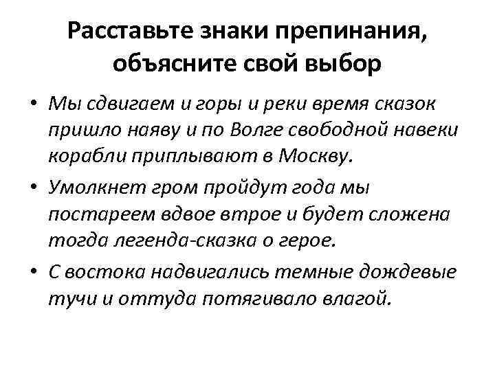 Расставьте знаки препинания, объясните свой выбор • Мы сдвигаем и горы и реки время