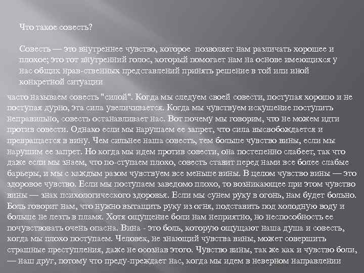 Что такое совесть? Совесть — это внутреннее чувство, которое позволяет нам различать хорошее и