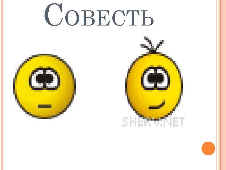 СОВЕСТЬ 