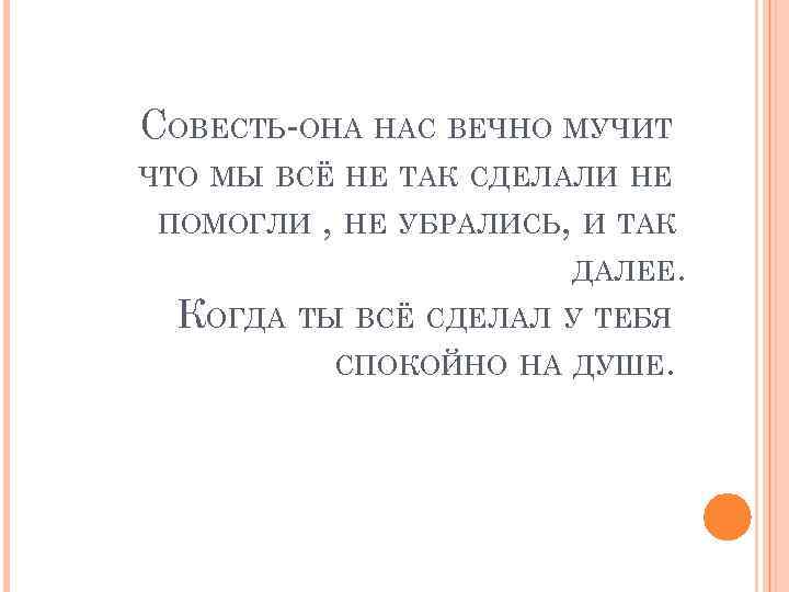 СОВЕСТЬ-ОНА НАС ВЕЧНО МУЧИТ ЧТО МЫ ВСЁ НЕ ТАК СДЕЛАЛИ НЕ ПОМОГЛИ , НЕ