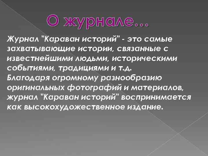 О журнале… Журнал 