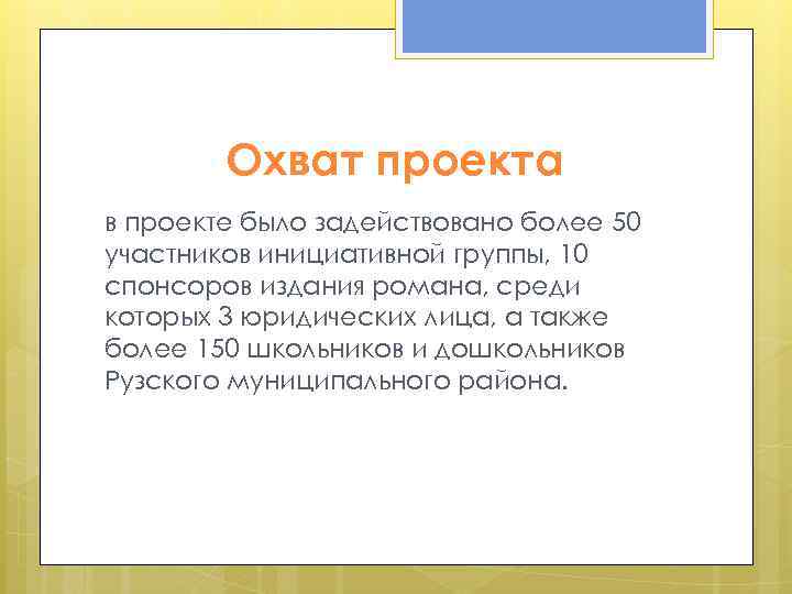 Охват проекта в проекте было задействовано более 50 участников инициативной группы, 10 спонсоров издания