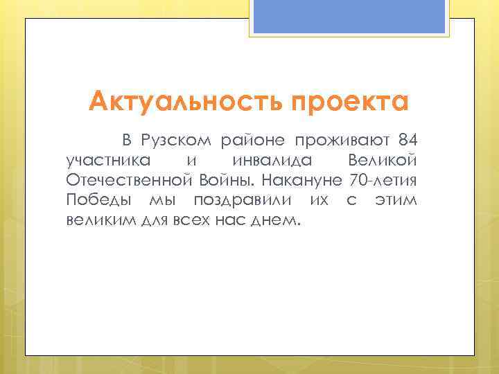 Актуальность проекта В Рузском районе проживают 84 участника и инвалида Великой Отечественной Войны. Накануне