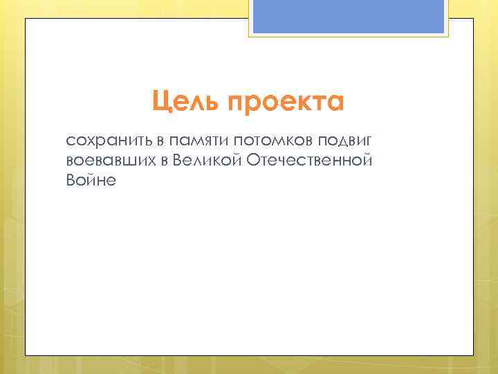 Цель проекта сохранить в памяти потомков подвиг воевавших в Великой Отечественной Войне 