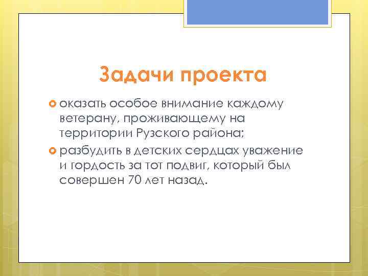 Задачи проекта оказать особое внимание каждому ветерану, проживающему на территории Рузского района; разбудить в