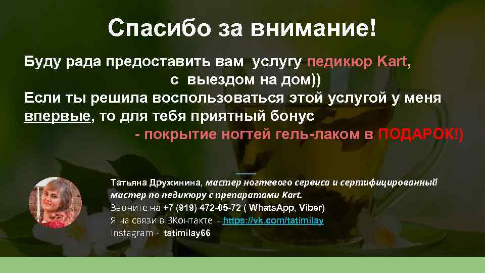 Спасибо за внимание! Буду рада предоставить вам услугу педикюр Kart, с выездом на дом))