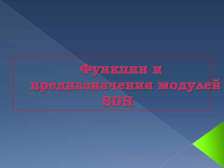 Функции и предназначения модулей SDH 