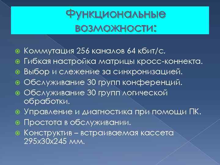 Функциональные возможности: Коммутация 256 каналов 64 кбит/с. Гибкая настройка матрицы кросс-коннекта. Выбор и слежение