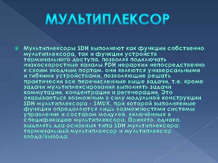  Мультиплексоры SDH выполняют как функции собственно мультиплексора, так и функции устройств терминального доступа,