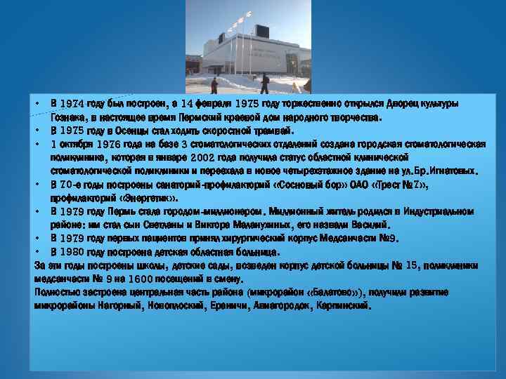 В 1974 году был построен, а 14 февраля 1975 году торжественно открылся Дворец культуры