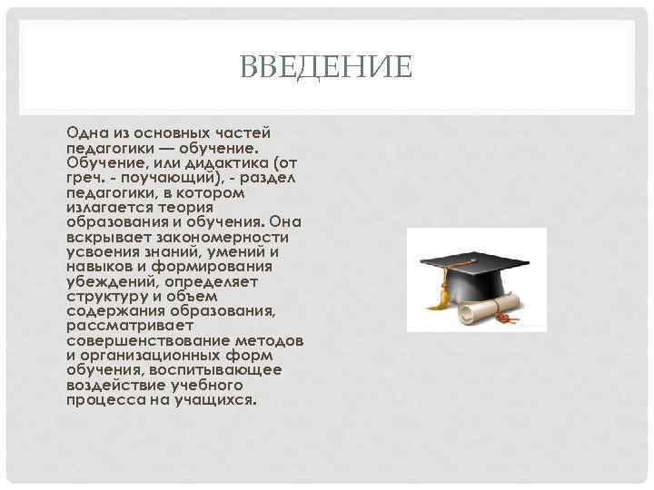 ВВЕДЕНИЕ Одна из основных частей педагогики — обучение. Обучение, или дидактика (от греч. -