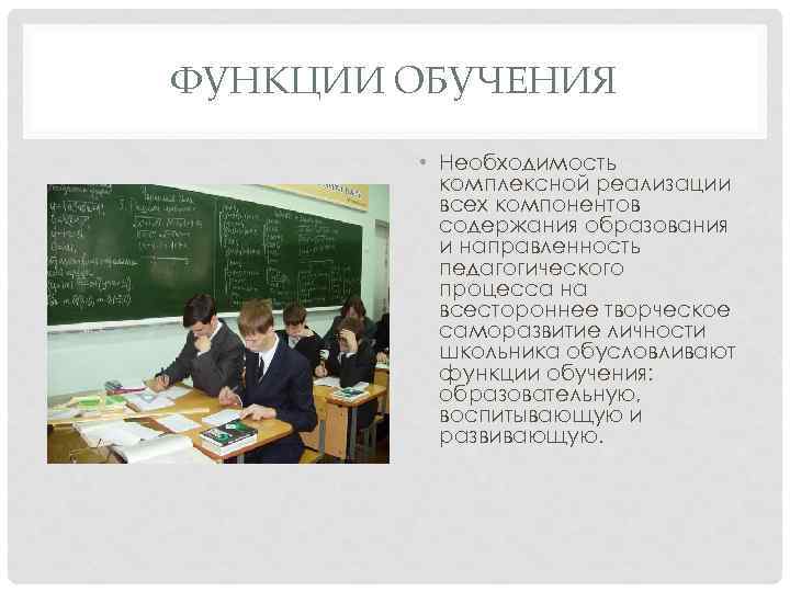 ФУНКЦИИ ОБУЧЕНИЯ • Необходимость комплексной реализации всех компонентов содержания образования и направленность педагогического процесса