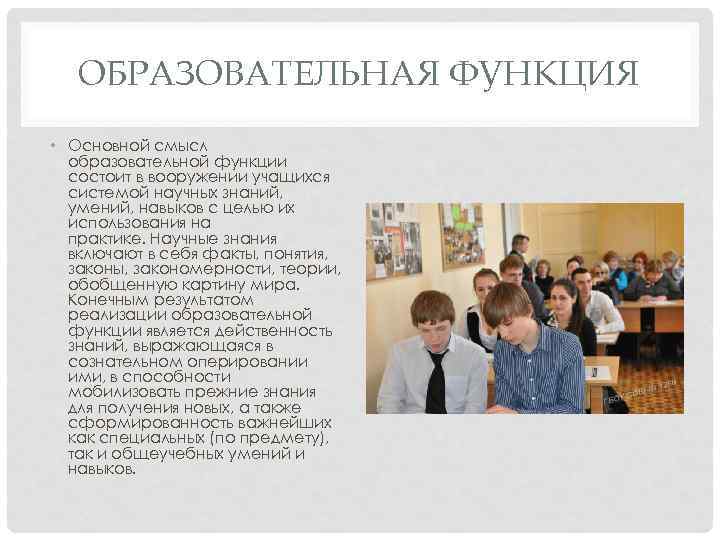 ОБРАЗОВАТЕЛЬНАЯ ФУНКЦИЯ • Основной смысл образовательной функции состоит в вооружении учащихся системой научных знаний,