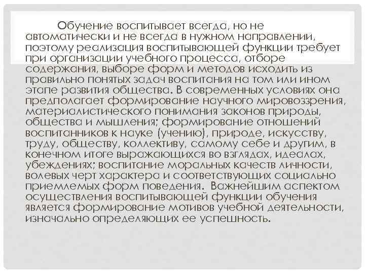 Обучение воспитывает всегда, но не автоматически и не всегда в нужном направлении, поэтому реализация
