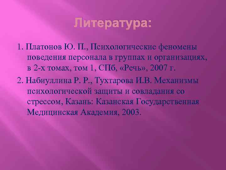 Литература: 1. Платонов Ю. П. , Психологические феномены поведения персонала в группах и организациях,